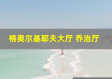 格奥尔基耶夫大厅 乔治厅